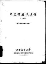 单边带通讯设备 上 基本原理和单元电路