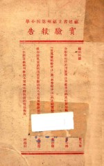 福建省立福州第四小学 实验报告