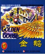 国标小学英语分级阅读 金鹅