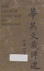 华英文义津逮 THE CHINESE LANGUAGE AND HOW TO LEARN IT