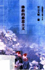 佛教的慈悲主义