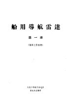 船用导航雷达 第1册 基本工作原理