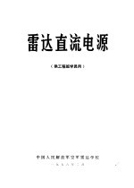 雷达直流电源 供工程班学员用