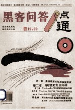 黑客问答一点通