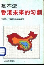 基本法-香港未来的勾划