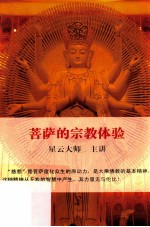 菩萨的宗教体验