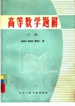 高等数学题解 下