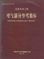 概预算资料汇编 第5册 水利水电工程电气部分参考指标