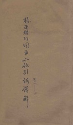 校正增订图像二论引端详解 卷1-4