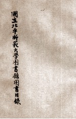 国立北平师范大学图书馆图书目录 第伍次