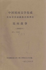 中国民间文学集成:青海省黄南藏族自治州卷 民间故事 资料卷本二