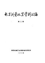 电子测量仪器资料汇编 第2册