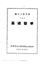 卫生工作手册 上 基础医学