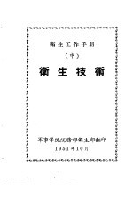 卫生工作手册 中 卫生技术