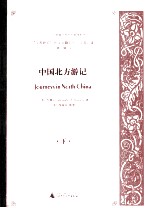 中国北方游记 下