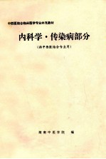 内科学传染病部分 供中西医结合专业用