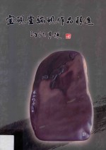 宝砚堂端砚作品精选 孙轩专题