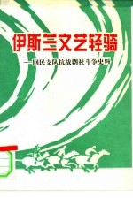 伊斯兰文艺轻骑-回民支队抗战剧社斗争史料