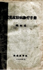 常见皮肤病诊疗手册 65级用