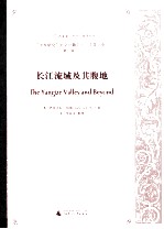 长江流域及其腹地
