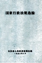 国家行政法规选编