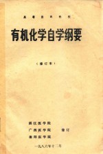 高等医药院校 有机化学自学纲要 修订本