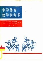 中学体育教学参考书