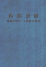 动态规划 作业研究之二 理论及应用