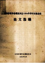 中华护理学会湖南分会1984年学术交流会议 论文选编