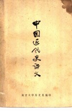 中国近代史讲义