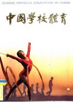 中国学校体育 1989