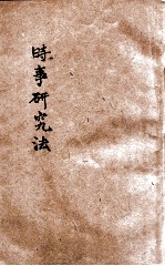 时事研究法