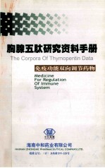 胸腺五肽研究资料手册 免疫功能双向调节药物