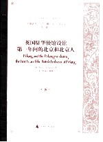 英国驻华使馆设馆第一年间的北京和北京人 下