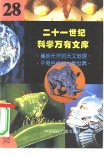 二十一世纪科学万有文库 第28辑