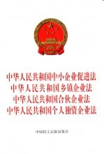 中华人民共和国中小企业促进法 中华人民共和国乡镇企业法 中华人民共和国合伙企业法