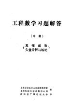 工程数学习题解答 中 复变函数矢量分析与场地