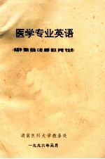 医学专业英语(供医学、预防、检验、口腔、麻醉、精卫、护理、专业用)
