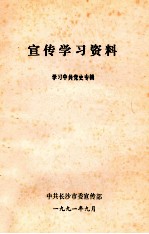 宣传学习资料 学习中共党史专辑
