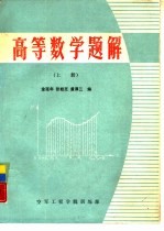 高等数学题解 上