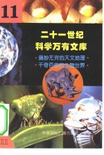 二十一世纪科学万有文库 第11辑