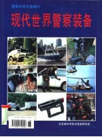 《警察科学文摘》增刊 现代世界警察装备