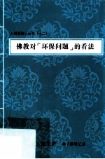佛教对“环保问题”的看法