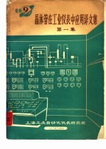 晶体管在工业仪表中应用译文集 第1集