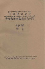 中国民间文学:青海省黄南藏族自治州卷 谚语一