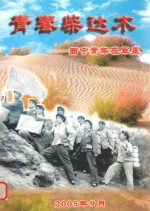 青春柴达木:西宁青年在垦