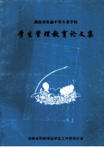 湖南省普通中等专业学校 学生管理教育论文集