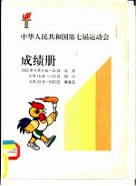 中华人民共和国第七届运动会 成绩册
