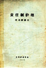 责任制护理学习班讲义