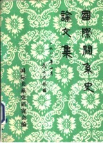 国际关系史论文集 1